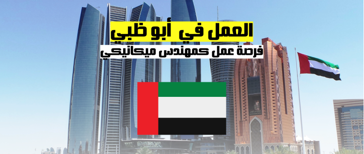 فرصة عمل كمهندس ميكانيكي في أبو ظبي