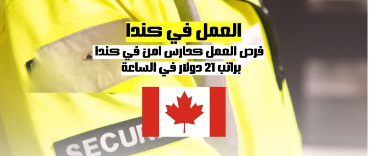 فرص العمل كحارس امن في كندا