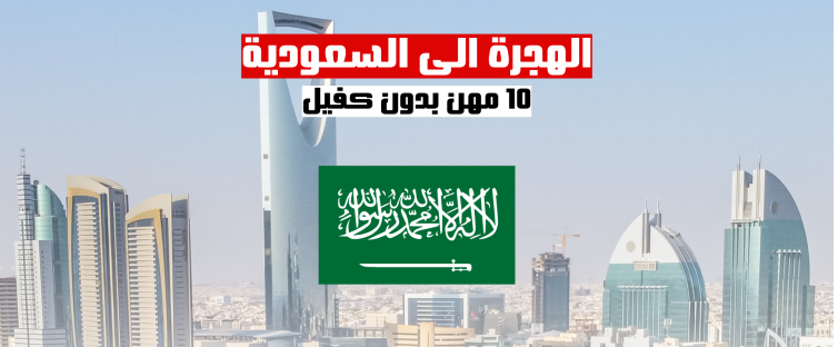 مهن بدون كفيل في السعودية