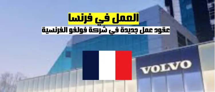 عقود عمل جديدة في شركة فولفو الفرنسية