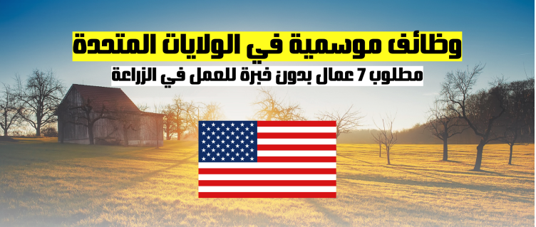 وظائف موسمية في الزراعة : مطلوب 7 عمال بدون خبرة في الولايات المتحدة