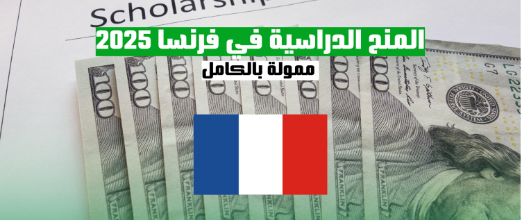 أفضل المنح الدراسية في فرنسا 2025 ممولة بالكامل