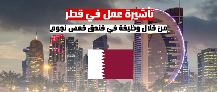 العمل في قطر | تأشيرة عمل في قطر من خلال وظيفة في فندق خمس نجوم