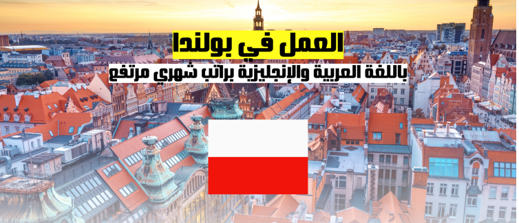 العمل في بولندا | العمل في بولندا باللغة العربية والإنجليزية براتب شهري مرتفع