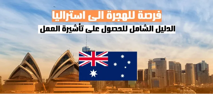 الدليل الشامل للحصول على تأشيرة العمل في استراليا 2025