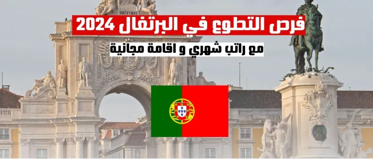 فرص التطوع في البرتغال 2024 مع راتب شهري