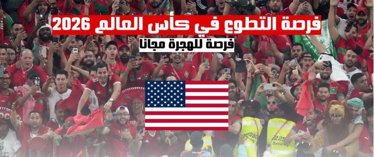 التطوع في أمريكا | فرصة التطوع في كأس العالم لكرة القدم 2026