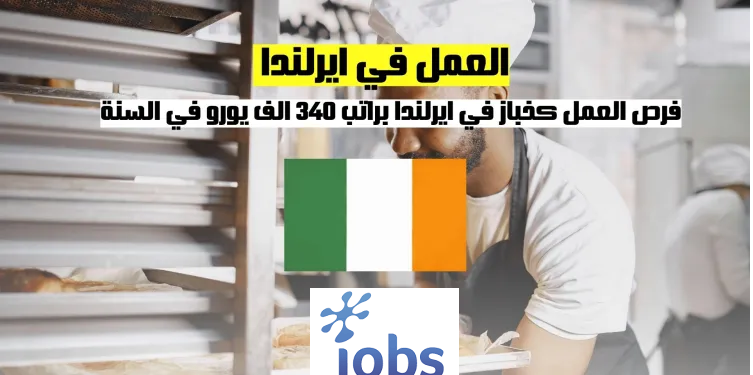 العمل في ايرلندا | فرص العمل كخباز