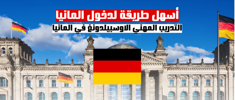 التدريب المهني في المانيا | فرصة االتدريب المهني الاوسبيلدونغ في المانيا