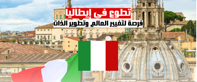التطوع في إيطاليا | فرصة التطوع يتناول النشاط مواضيع المواطنة والمشاركة الديمقراطية، وحماية البيئة والطبيعة