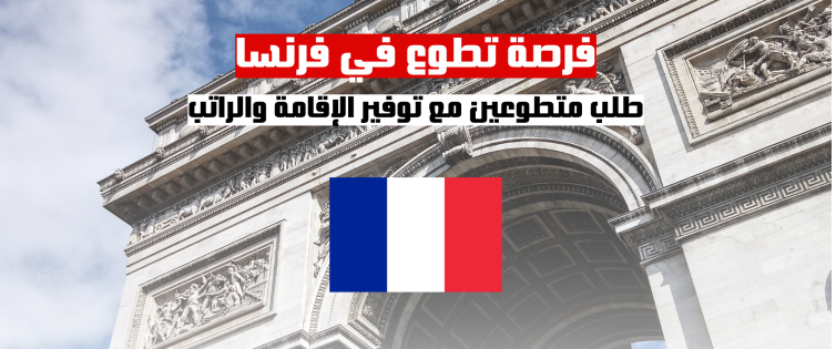 التطوع في فرنسا | طلب متطوعين مع توفير الإقامة والراتب
