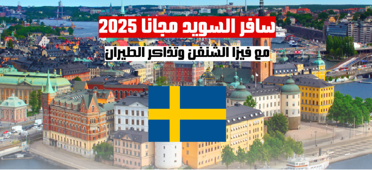 سافر السويد مجانا 2025 مع فيزا الشنغن وتذاكر الطيران