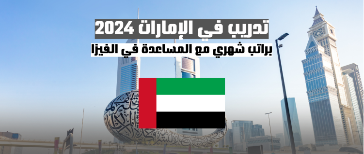 التدريب في الإمارات | فرصة براتب شهري مع المساعدة في الفيزا