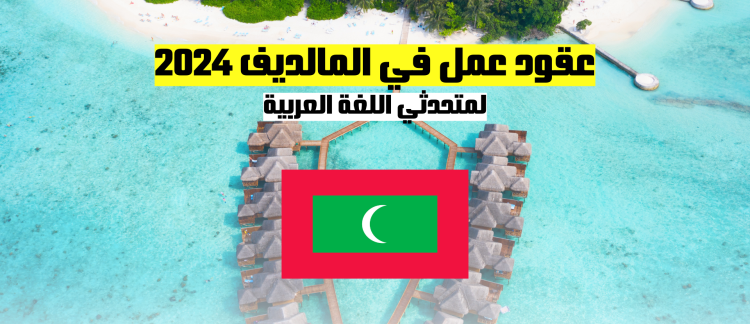 العمل في المالديف | فرصة العمل في المالديف 2024 لمتحدثي اللغة العربية