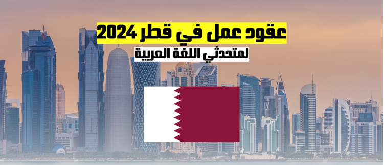 العمل في قطر | فرصة العمل في قطر 2024 لمتحدثي اللغة العربية