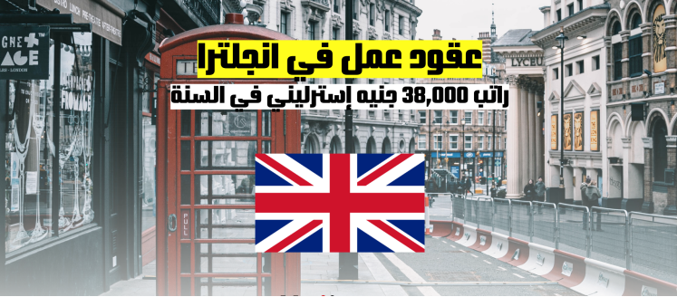 العمل في إنجلترا | عقود عمل في إنجلترا راتب ممتاز