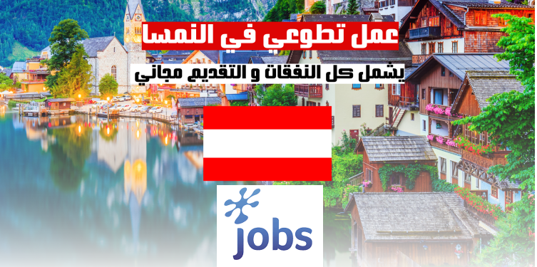 العمل التطوعي في النمسا | تجربة مميزة للشباب التقديم مجاني