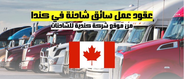 العمل في كندا | عقود عمل سائق شاحنة في كندا من موقع شركة كندية للشاحنات