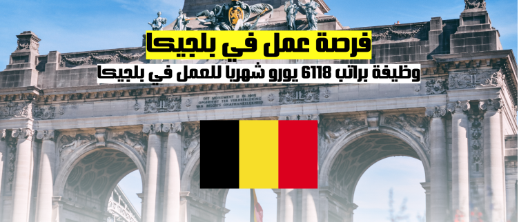 العمل في بلجيكا | عقود عمل في بلجيكا: