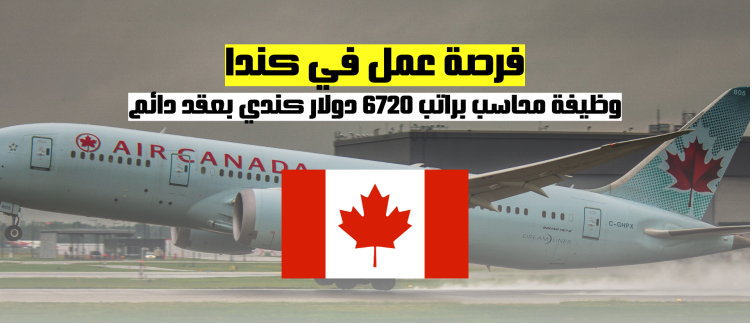العمل في كندا | وظيفة محاسب بعقد دائم