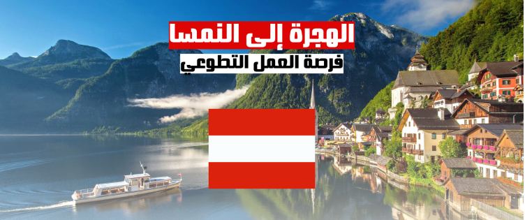 الهجرة إلى النمسا : فرص العمل التطوعي
