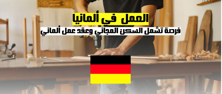 العمل في ألمانيا | فرصة عمل كنجار تشمل السكن المجاني وعقد عمل ألماني