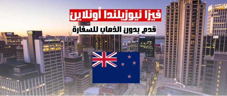 فيزا نيوزيلندا أونلاين قدم بدون الذهاب للسفارة