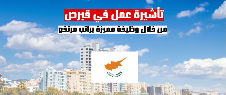 تأشيرة عمل في قبرص من خلال وظيفة مميزة براتب مرتفع