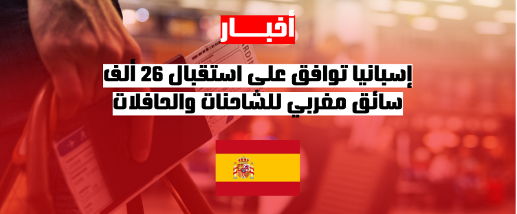 إسبانيا توافق على استقبال 26 ألف سائق مغربي دون اختبار نظري صارم
