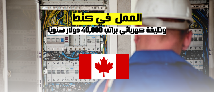 العمل في كندا | وظيفة كهربائي