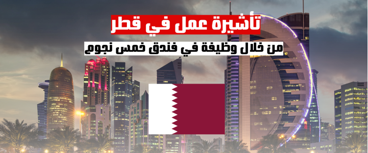 العمل في قطر | تأشيرة عمل في قطر من خلال وظيفة في فندق خمس نجوم