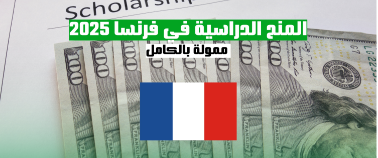 أفضل المنح الدراسية في فرنسا 2025 ممولة بالكامل
