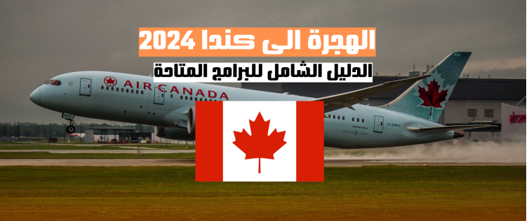 الهجرة الى كندا 2024: الدليل الشامل للبرامج المتاحة