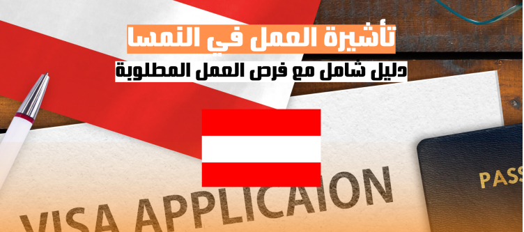 كيفية الحصول على تأشيرة العمل في النمسا | دليل شامل مع فرص العمل المطلوبة