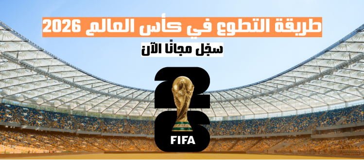 طريقة التطوع في كأس العالم لكرة القدم 2026 | سجّل مجانًا الآن