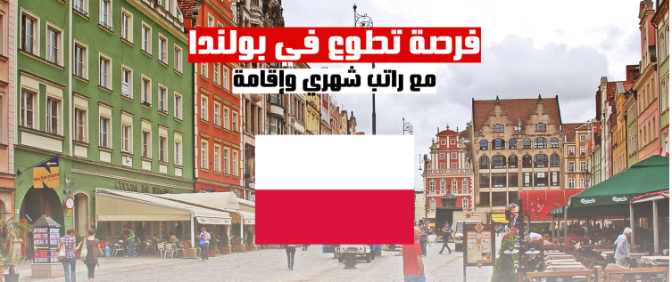 فرصة تطوع في بولندا مع راتب شهري وإقامة