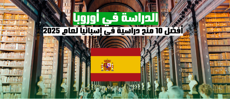 الدراسة في أوروبا: أفضل 10 منح دراسية في إسبانيا لعام 2024-2025
