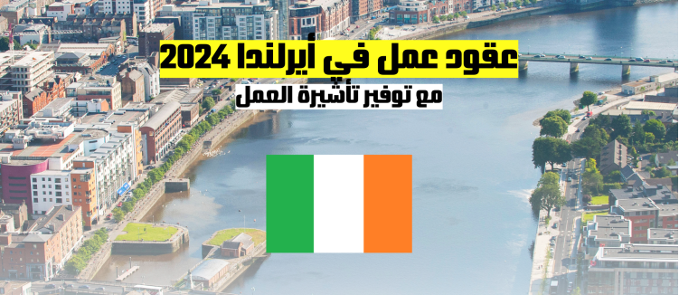 عقود عمل في أيرلندا 2024 مع توفير تأشيرة العمل