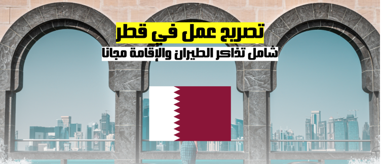 تصريح عمل في قطر شامل تذاكر الطيران والإقامة مجانا