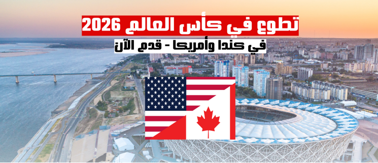 تطوع في كأس العالم 2026 في كندا وأمريكا: قدم الآن