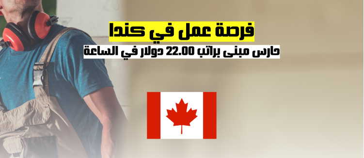 فرصة عمل في كندا كحارس مبنى براتب 22.00 دولار في الساعة