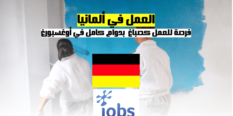 العمل في ألمانيا | فرصة للعمل بدوام كامل في أوغسبورغ