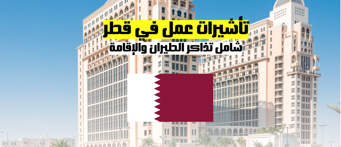 تأشيرات عمل في قطر: شامل تذاكر الطيران والإقامة