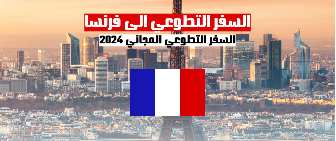 السفر التطوعي الى فرنسا: السفر التطوعي المجاني 2024