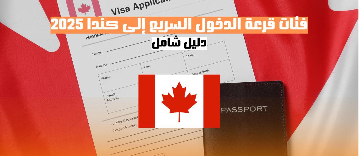 دليل شامل حول فئات قرعة الدخول السريع إلى كندا لعام 2025