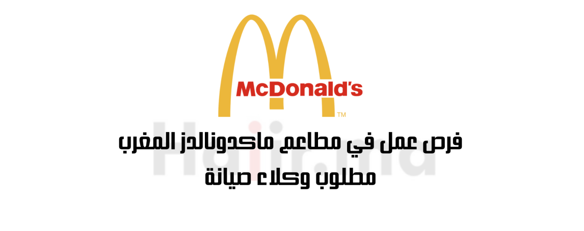 فرص عمل في مطاعم ماكدونالدز المغرب: مطلوب وكلاء صيانة