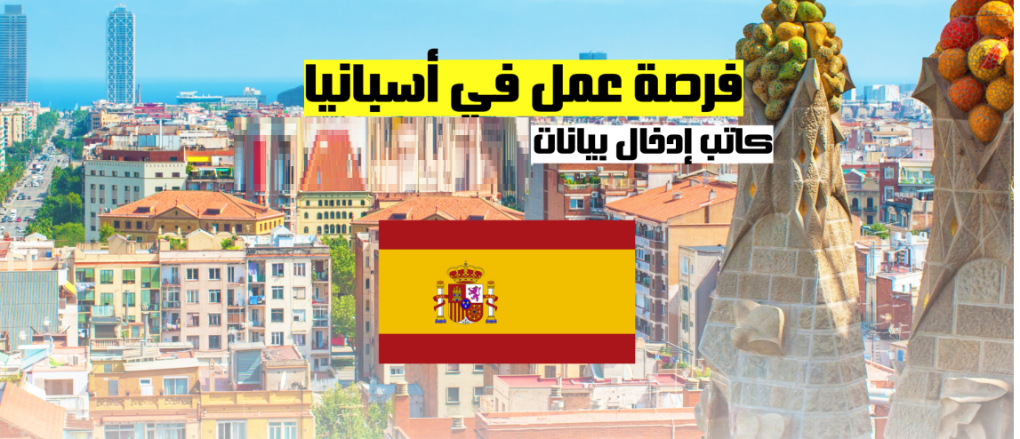 فرصة عمل في أسبانيا: كاتب إدخال بيانات