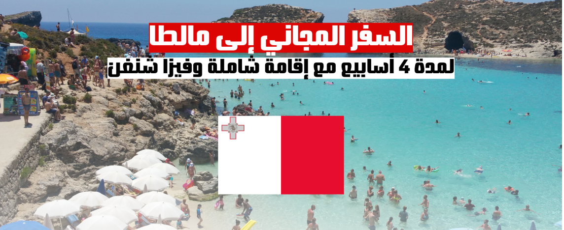 السفر المجاني إلى مالطا لمدة 4 أسابيع مع إقامة شاملة وفيزا شنغن