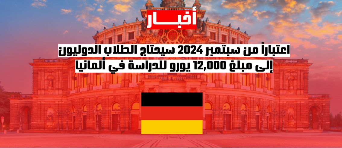 اعتباراً من سبتمبر 2024 سيحتاج الطلاب الدوليون إلى مبلغ 12,000 يورو للدراسة في ألمانيا