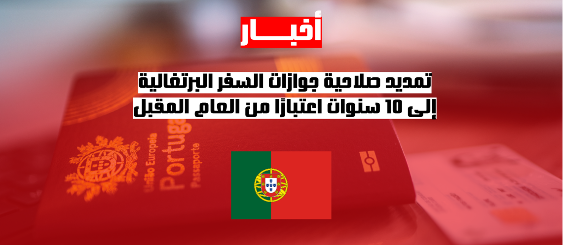 تمديد صلاحية جوازات السفر البرتغالية إلى 10 سنوات اعتبارًا من العام المقبل